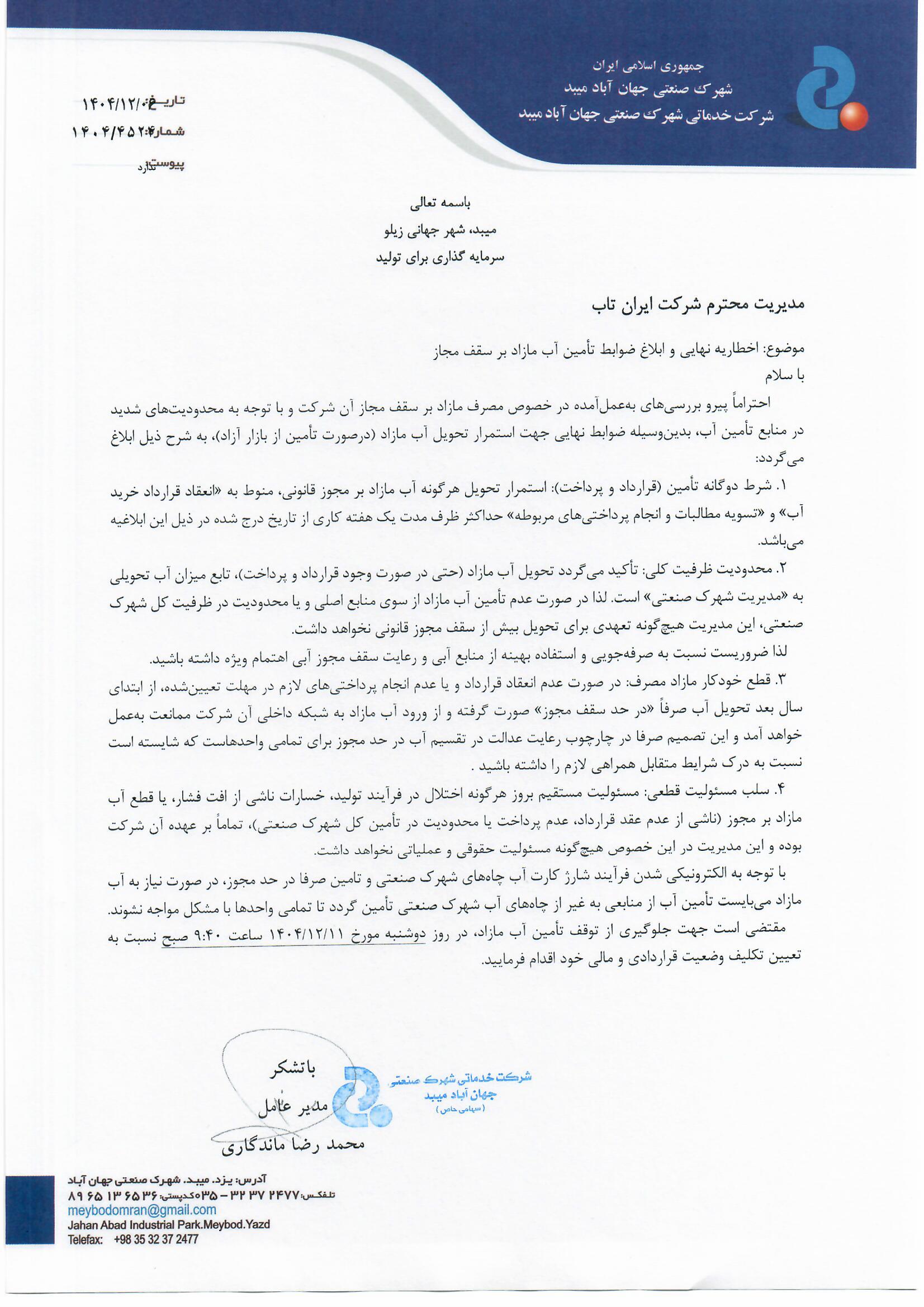شرکت ایران تاب